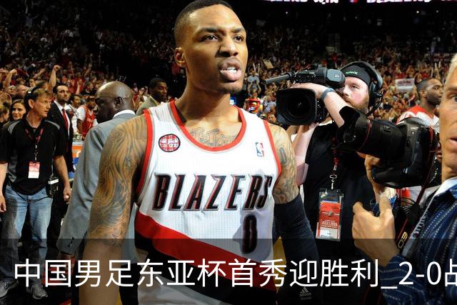 中国男足东亚杯首秀迎胜利 2-0战胜韩国队