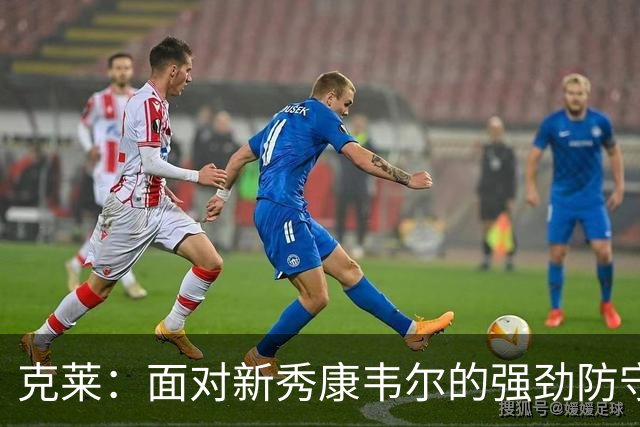 克莱：面对新秀康韦尔的强劲防守，我输得心服口服