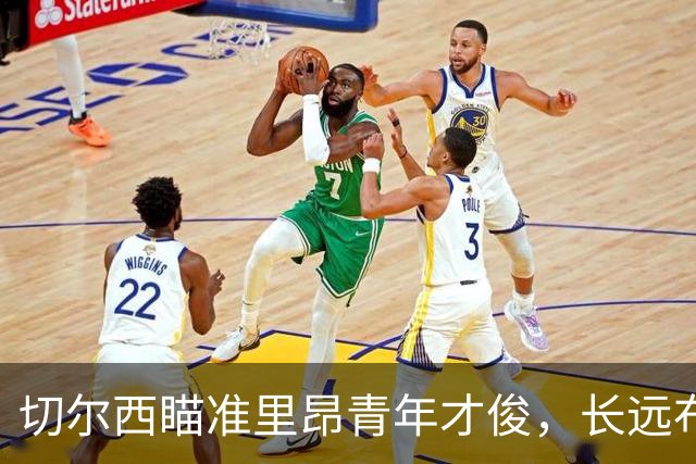 切尔西瞄准里昂青年才俊，长远布局掘金未来中场