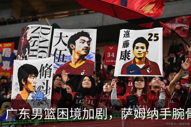 广东男篮困境加剧，萨姆纳手腕骨折，紧急寻求救援外援洛夫顿