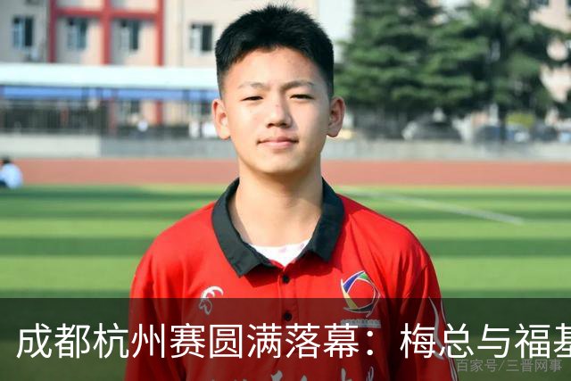 成都杭州赛圆满落幕：梅总与福基纳分别捧杯