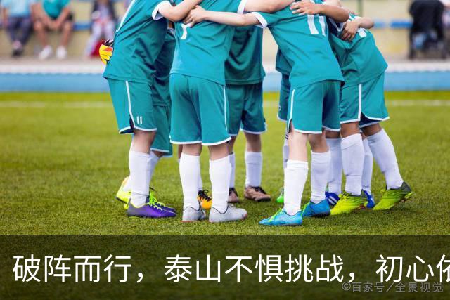 破阵而行，泰山不惧挑战，初心依旧