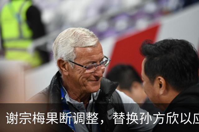谢宗梅果断调整，替换孙方欣以应对失球危机