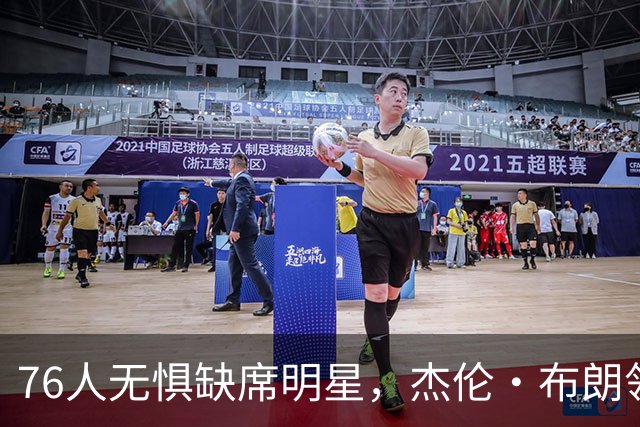 76人无惧缺席明星，杰伦·布朗领军迎战尼克斯！